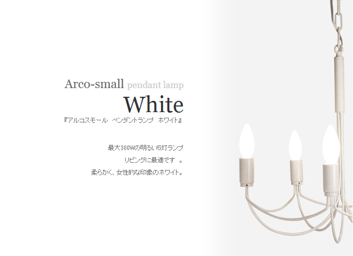 DI CLASSE Arco small シャンデリア ペンダントライト (LP2001WH LP2002BK)